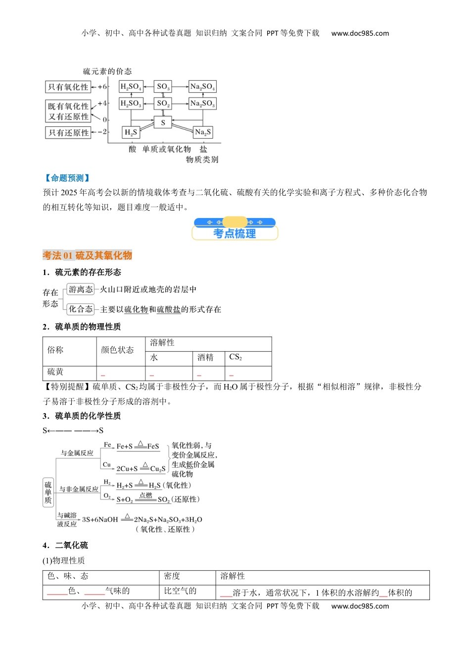高考化学复习  考点14  硫及其化合物（核心考点精讲精练）-备战2025年高考化学一轮复习考点帮（新高考通用）（原卷版）.docx
