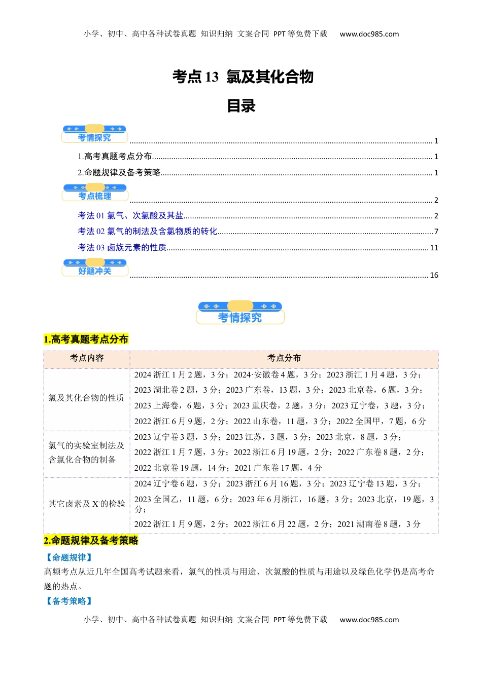 高考化学复习  考点13  氯及其化合物（核心考点精讲精练）-备战2025年高考化学一轮复习考点帮（新高考通用）（解析版）.docx