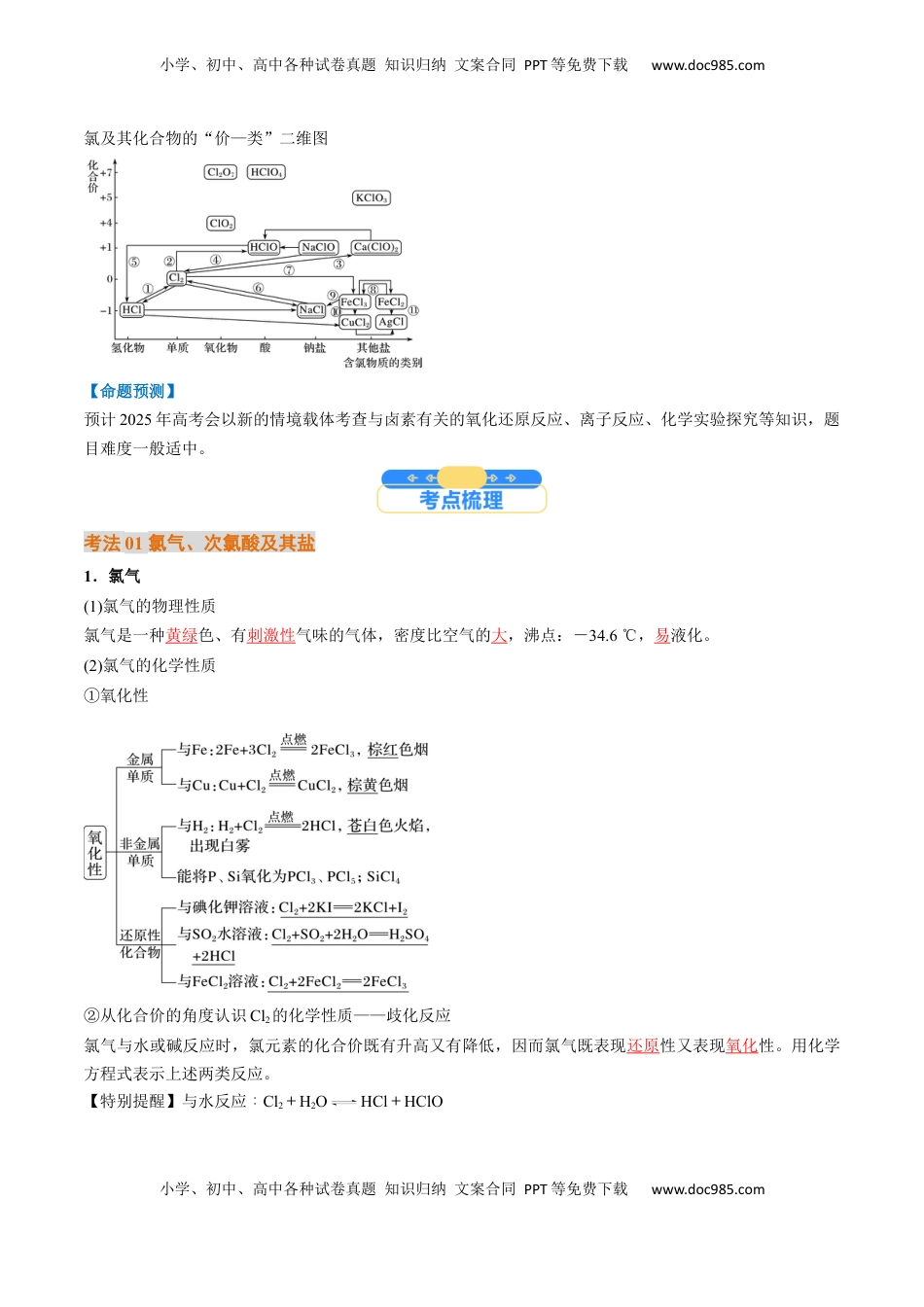 高考化学复习  考点13  氯及其化合物（核心考点精讲精练）-备战2025年高考化学一轮复习考点帮（新高考通用）（解析版）.docx