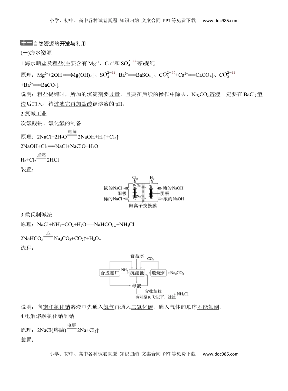 高考化学复习  十一　自然资源的开发与利用【淘宝店：红太阳资料库】 (1).docx