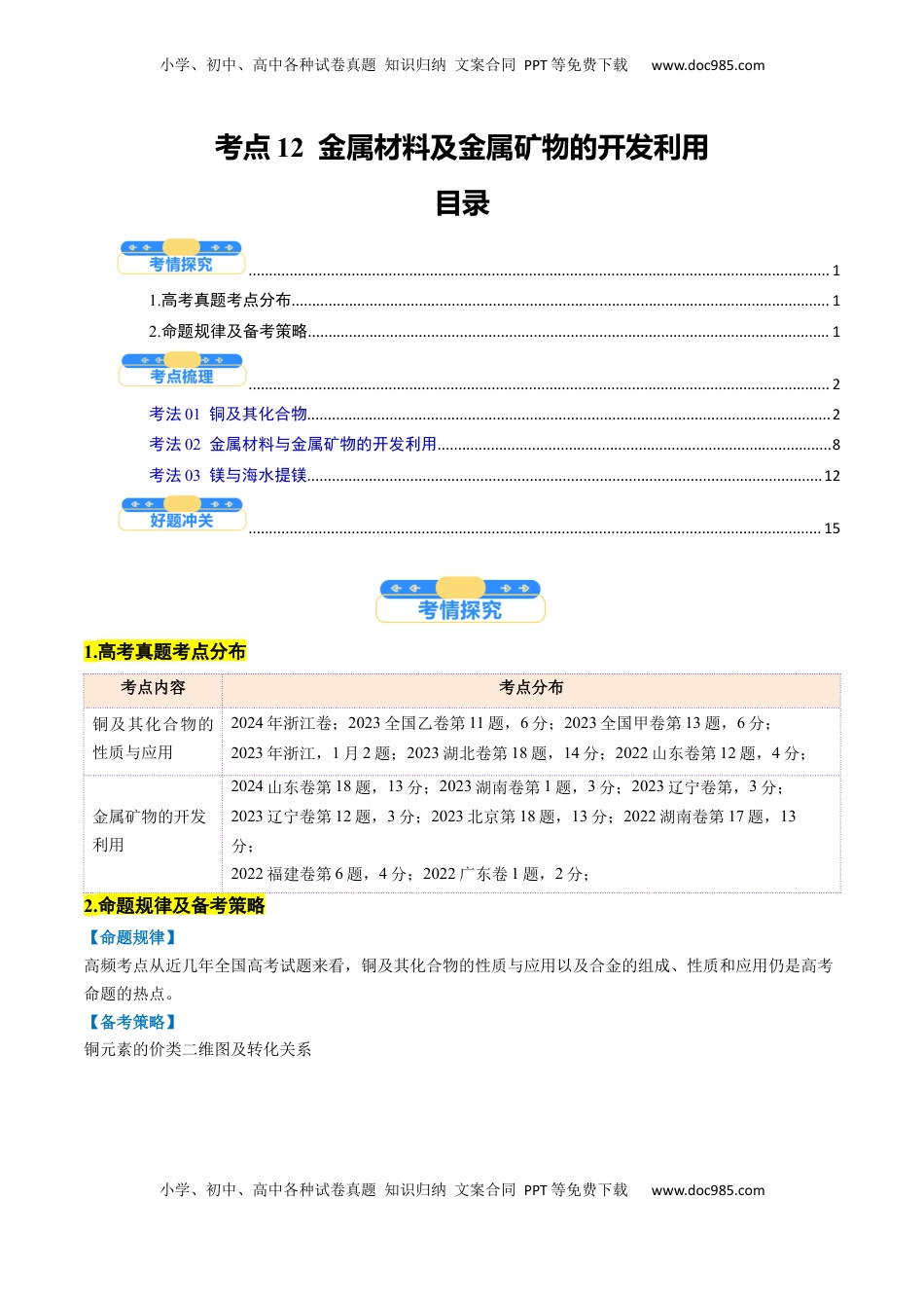 高考化学复习  考点12  金属材料及金属矿物的开发利用（核心考点精讲精练）-备战2025年高考化学一轮复习考点帮（新高考通用）（解析版）.docx