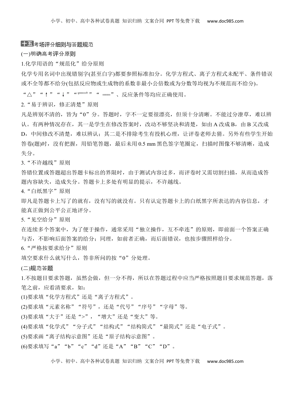 高考化学复习  十五　考场评分细则与答题规范【淘宝店：红太阳资料库】 (1).docx