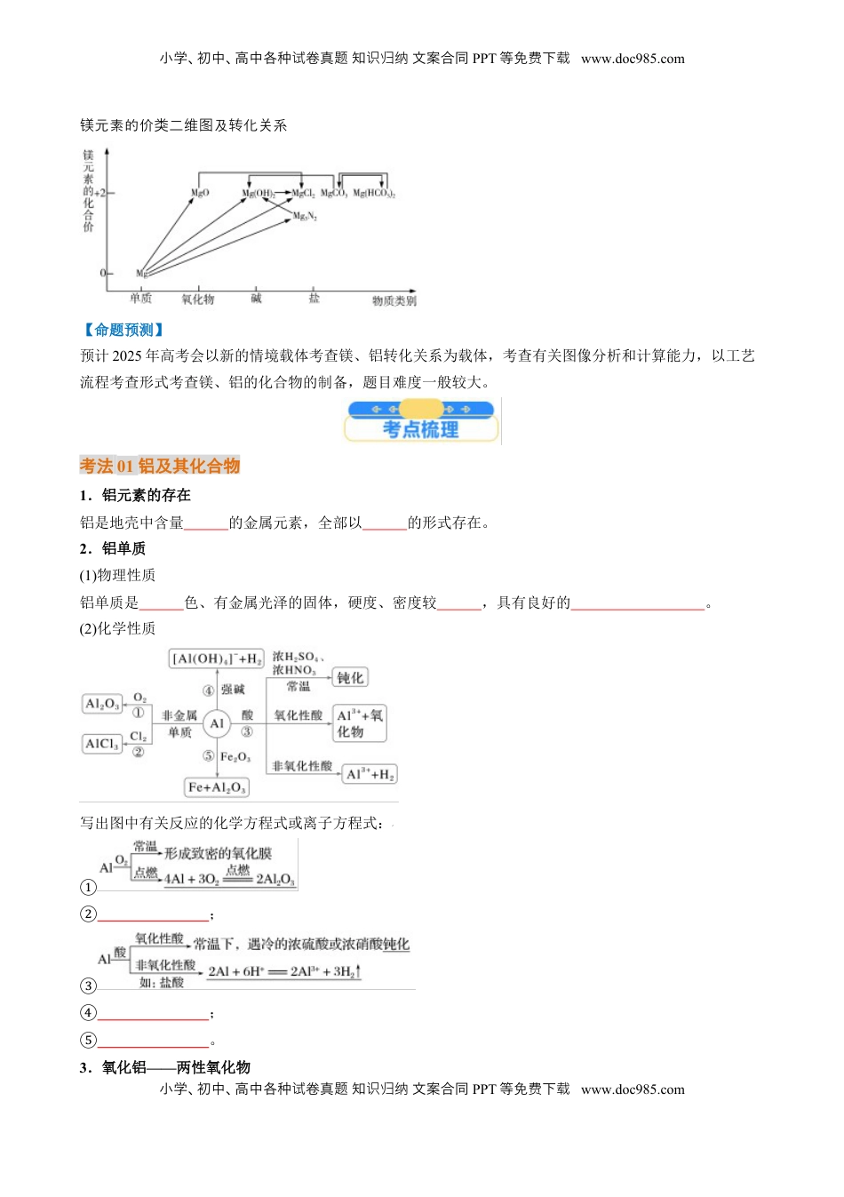 高考化学复习  考点11  铝及其重要化合物（核心考点精讲精练）-备战2025年高考化学一轮复习考点帮（新高考通用）（原卷版）.docx