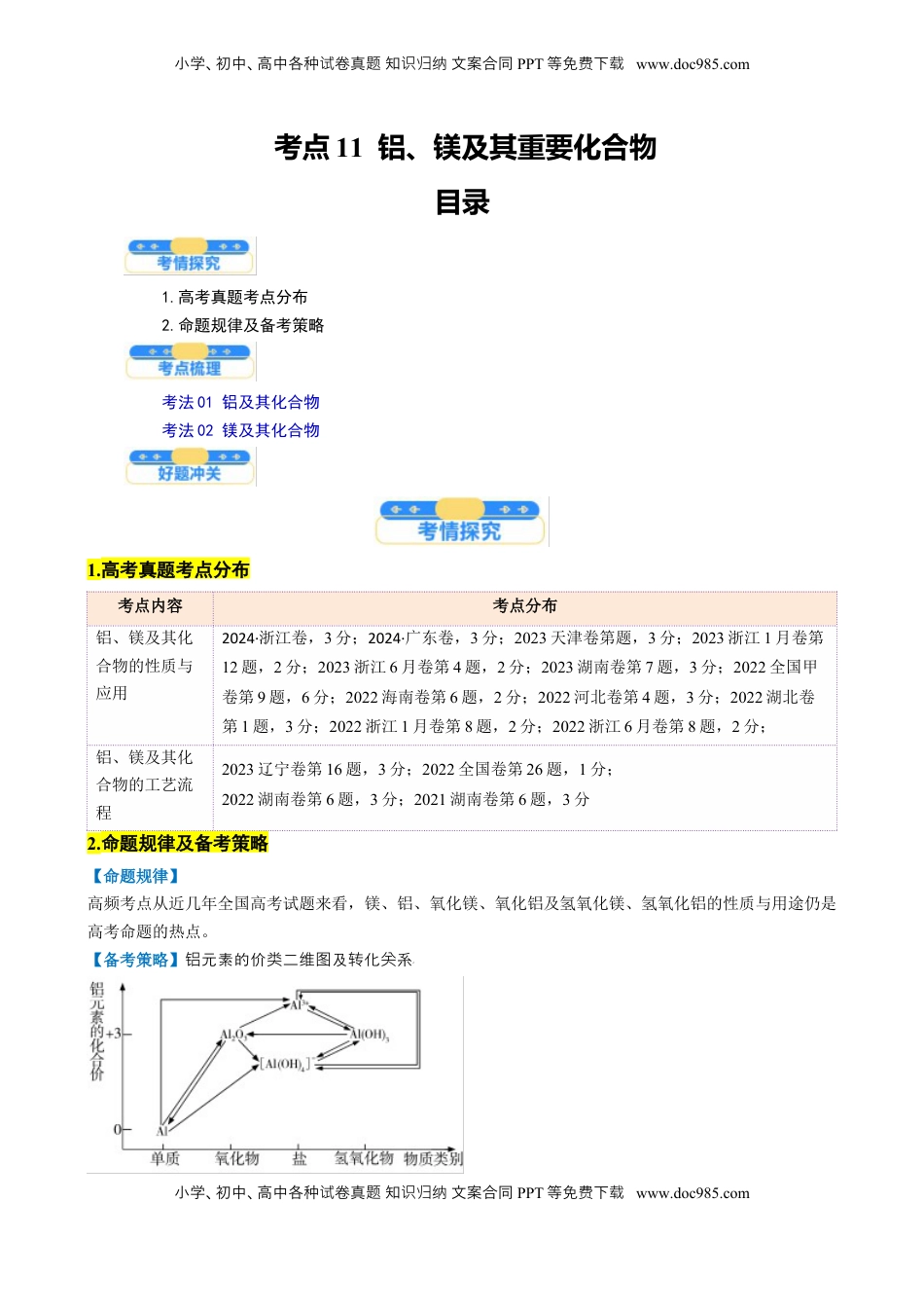 高考化学复习  考点11  铝及其重要化合物（核心考点精讲精练）-备战2025年高考化学一轮复习考点帮（新高考通用）（解析版）.docx