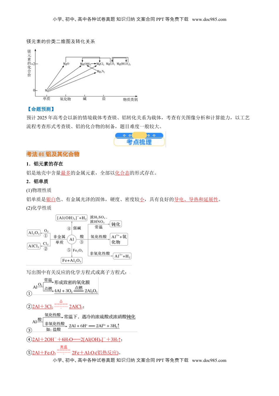 高考化学复习  考点11  铝及其重要化合物（核心考点精讲精练）-备战2025年高考化学一轮复习考点帮（新高考通用）（解析版）.docx