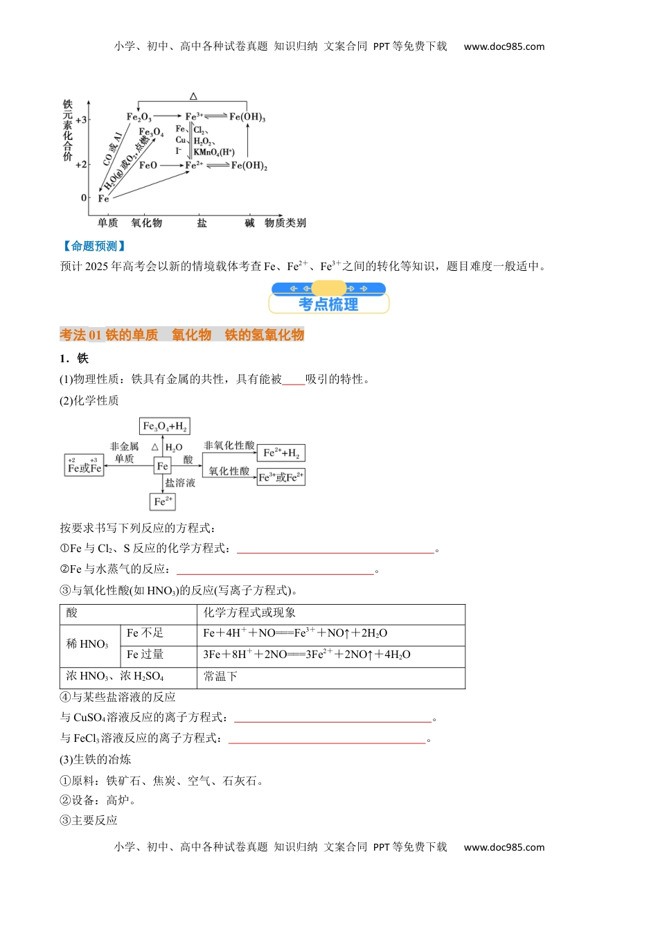高考化学复习  考点10  铁及其重要化合物（核心考点精讲精练）-备战2025年高考化学一轮复习考点帮（新高考通用）（原卷版）.docx