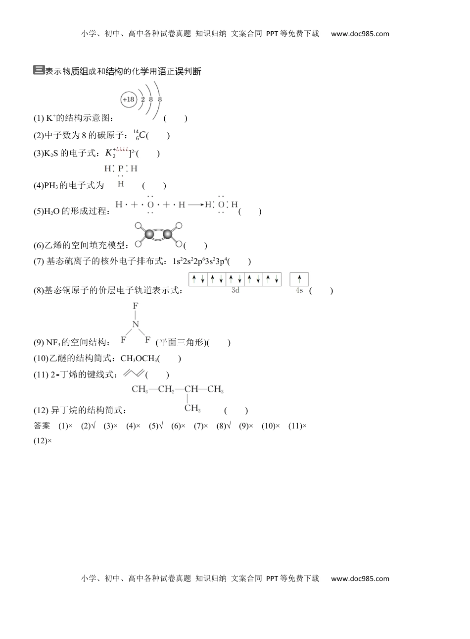高考化学复习  三　表示物质组成和结构的化学用语正误判断【淘宝店：红太阳资料库】 (1).docx