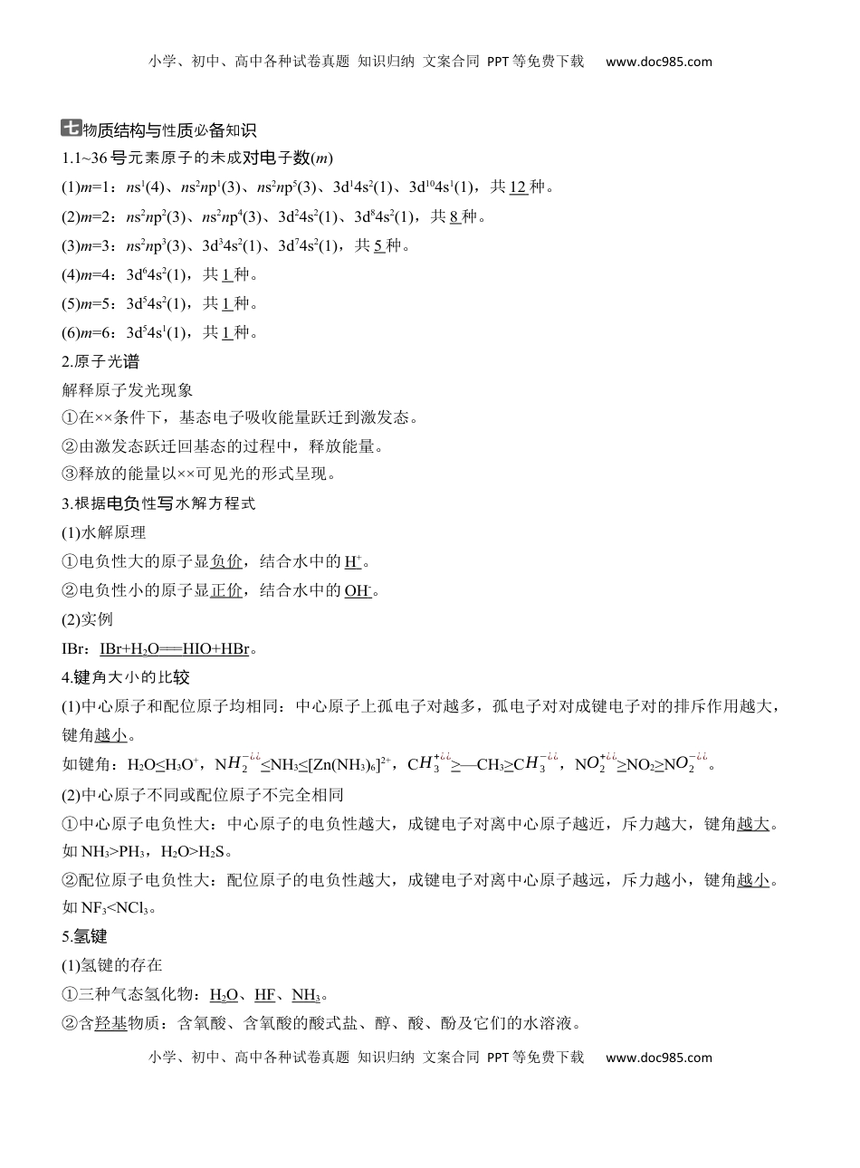 高考化学复习  七　物质结构与性质必备知识【淘宝店：红太阳资料库】 (1).docx