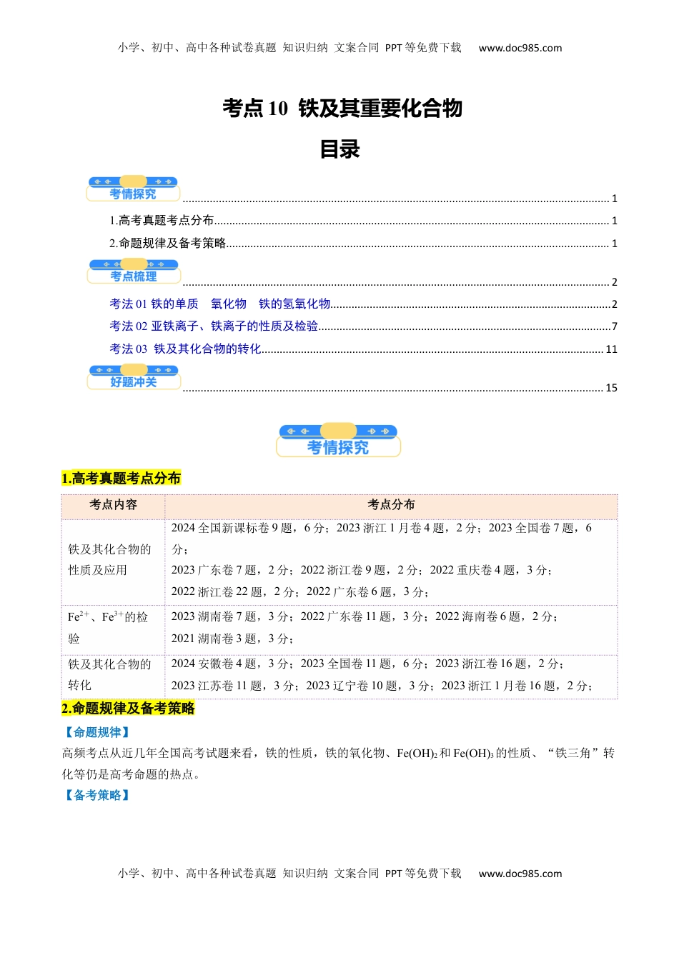 高考化学复习  考点10  铁及其重要化合物（核心考点精讲精练）-备战2025年高考化学一轮复习考点帮（新高考通用）（解析版）.docx