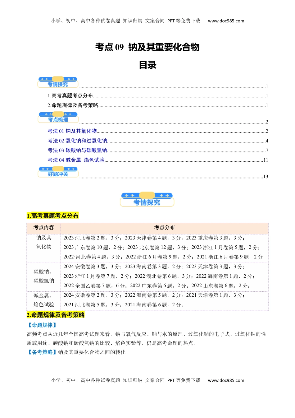 高考化学复习  考点09  钠及其重要化合物（核心考点精讲精练）-备战2025年高考化学一轮复习考点帮（新高考通用）（原卷版）.docx