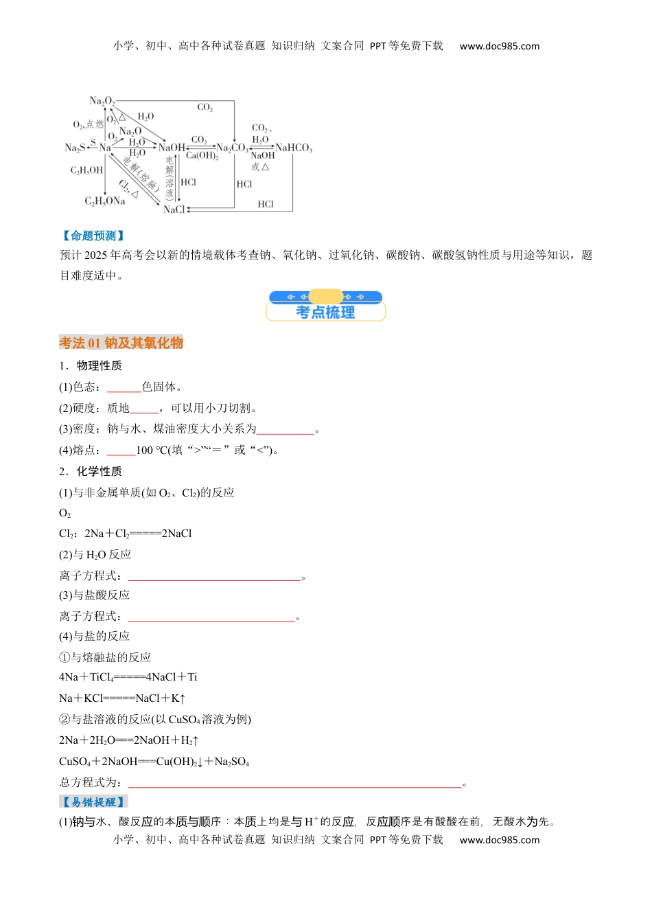 高考化学复习  考点09  钠及其重要化合物（核心考点精讲精练）-备战2025年高考化学一轮复习考点帮（新高考通用）（原卷版）.docx