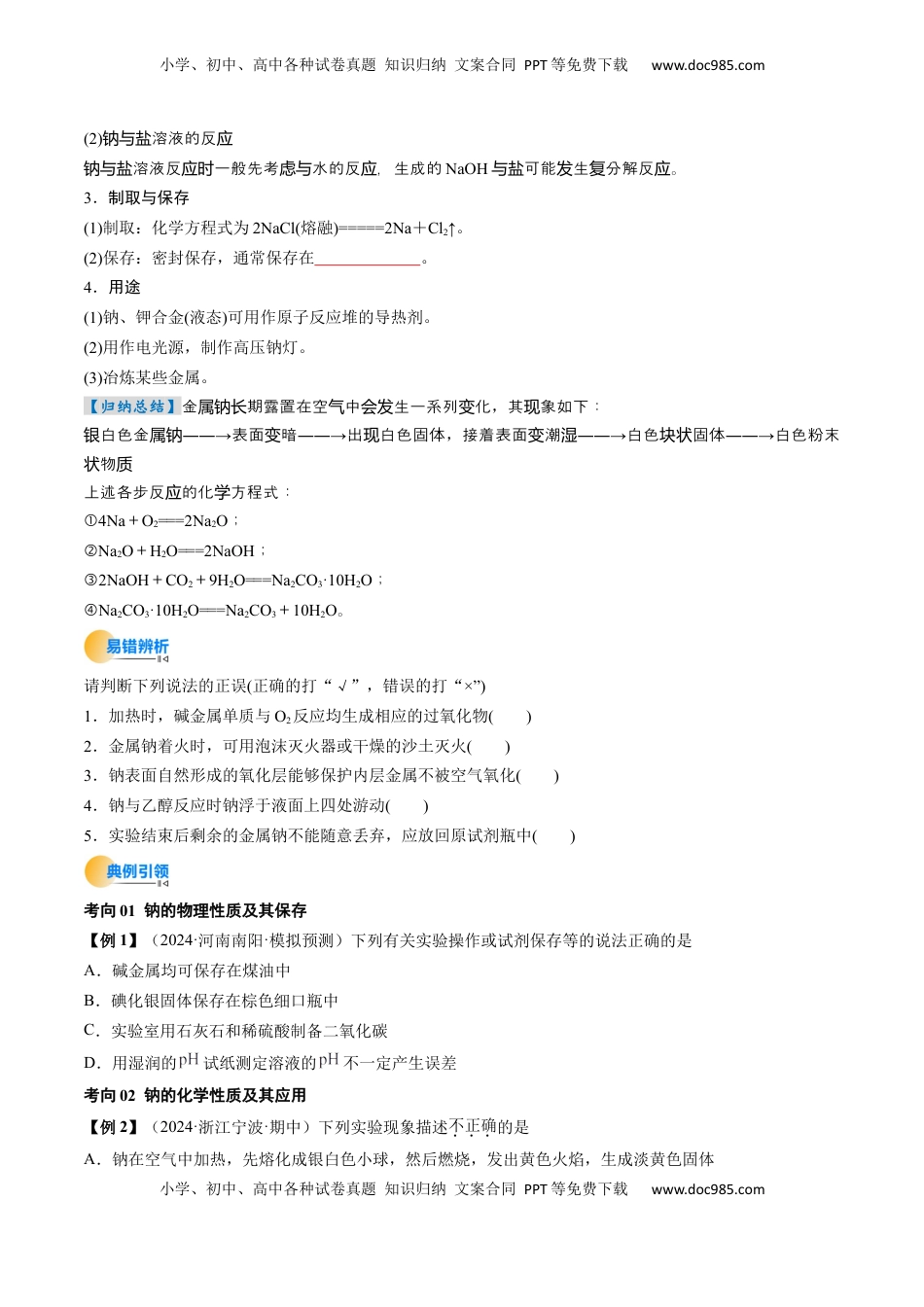 高考化学复习  考点09  钠及其重要化合物（核心考点精讲精练）-备战2025年高考化学一轮复习考点帮（新高考通用）（原卷版）.docx