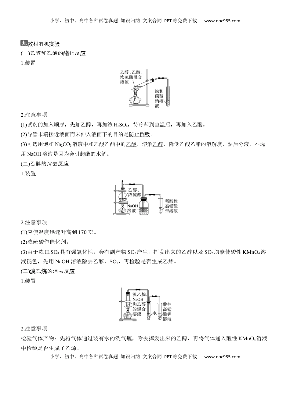 高考化学复习  九　教材有机实验【淘宝店：红太阳资料库】 (1).docx