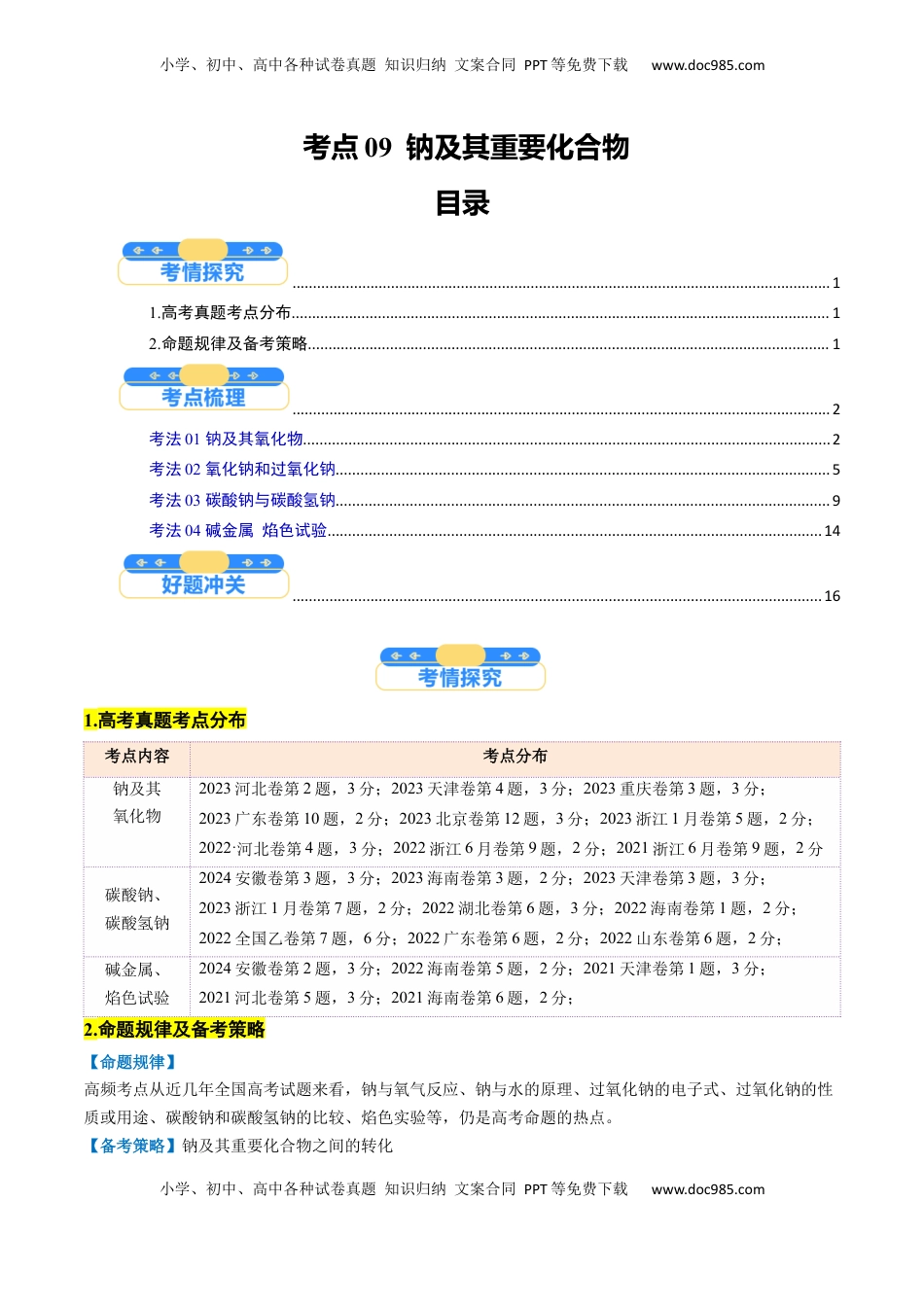 高考化学复习  考点09  钠及其重要化合物（核心考点精讲精练）-备战2025年高考化学一轮复习考点帮（新高考通用）（解析版）.docx