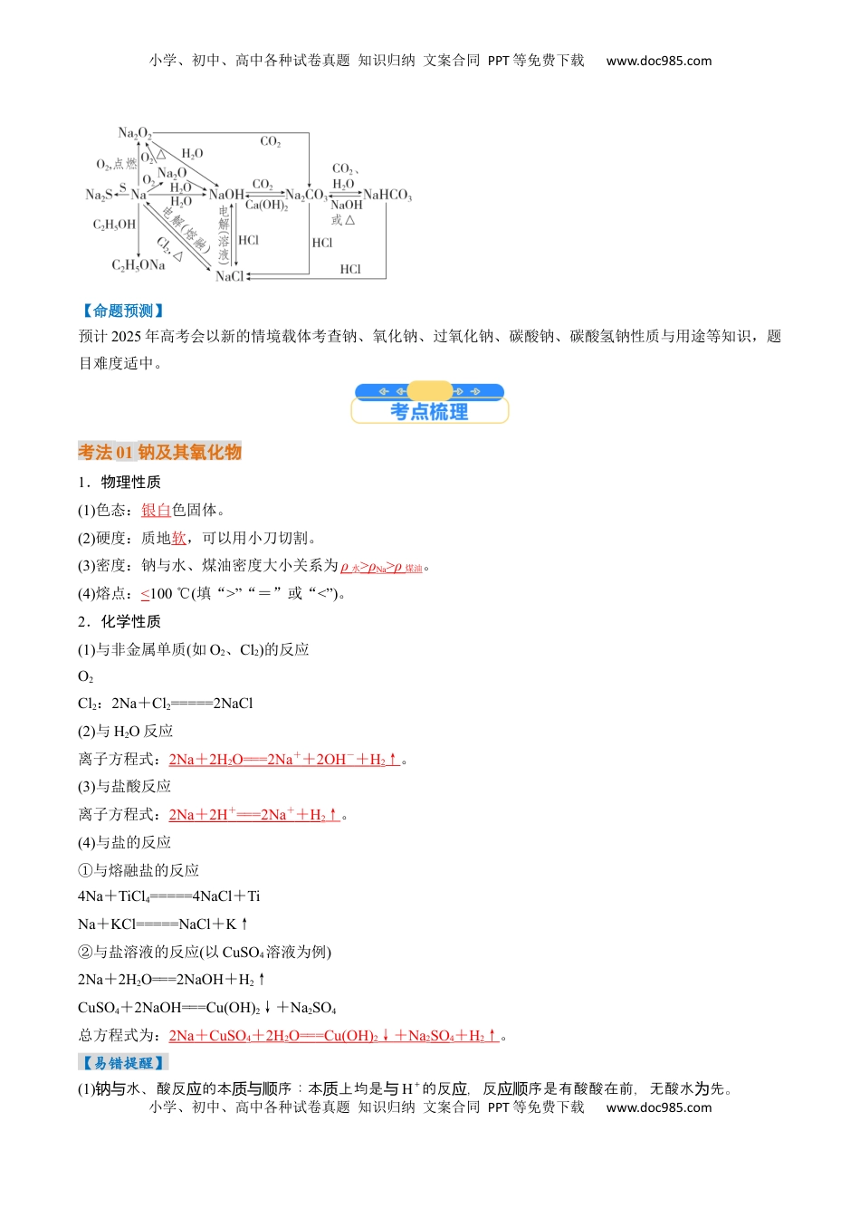 高考化学复习  考点09  钠及其重要化合物（核心考点精讲精练）-备战2025年高考化学一轮复习考点帮（新高考通用）（解析版）.docx