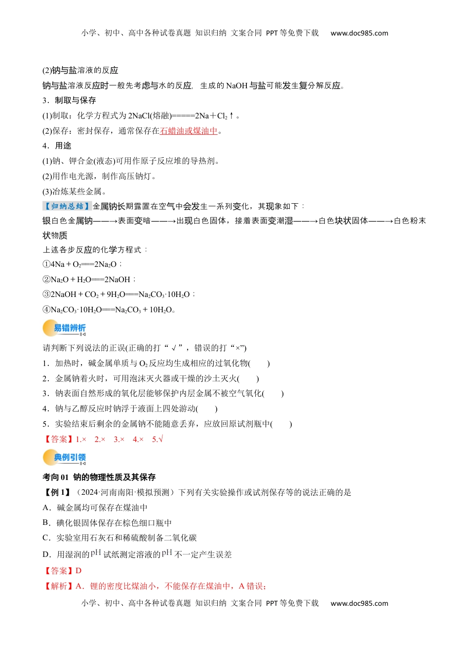 高考化学复习  考点09  钠及其重要化合物（核心考点精讲精练）-备战2025年高考化学一轮复习考点帮（新高考通用）（解析版）.docx