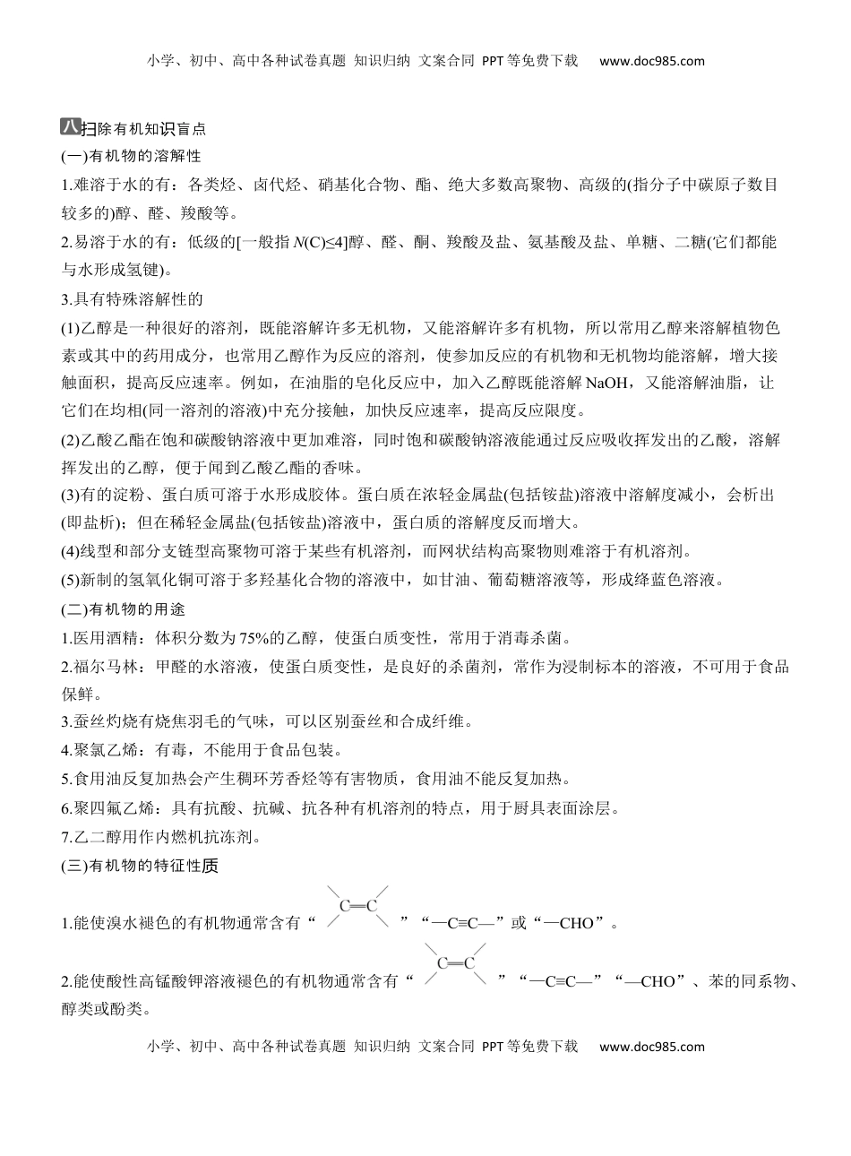高考化学复习  八　扫除有机知识盲点【淘宝店：红太阳资料库】 (1).docx