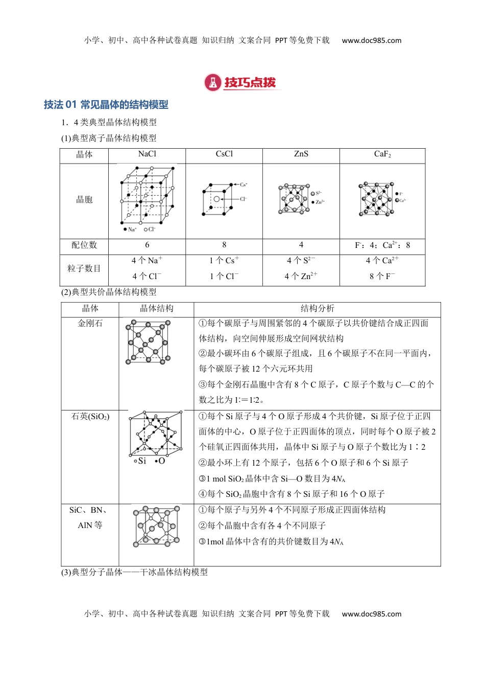 高考化学复习  模板06 晶体结构的分析与计算(原卷版).docx