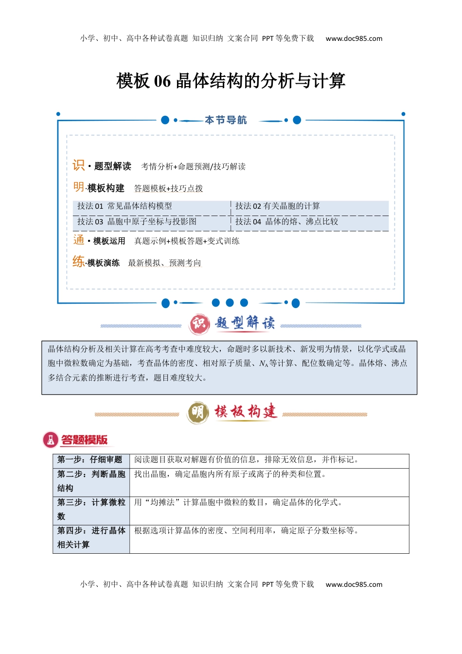 高考化学复习  模板06 晶体结构的分析与计算(解析版).docx
