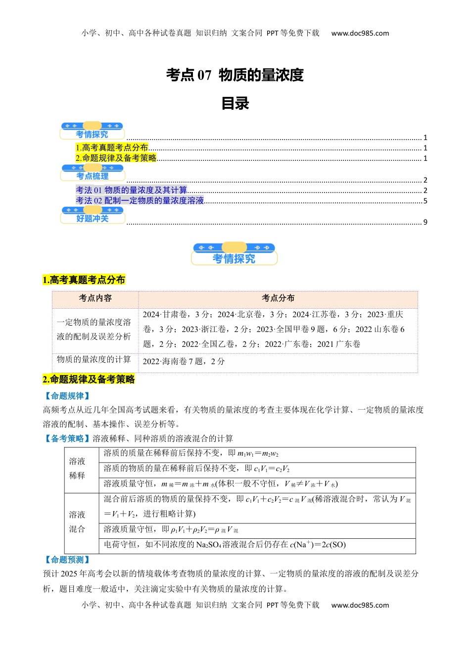 高考化学复习  考点07  物质的量浓度（核心考点精讲精练）-备战2025年高考化学一轮复习考点帮（新高考通用）（原卷版）.docx