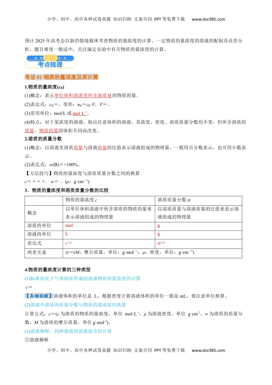 高考化学复习  考点07  物质的量浓度（核心考点精讲精练）-备战2025年高考化学一轮复习考点帮（新高考通用）（解析版）.docx