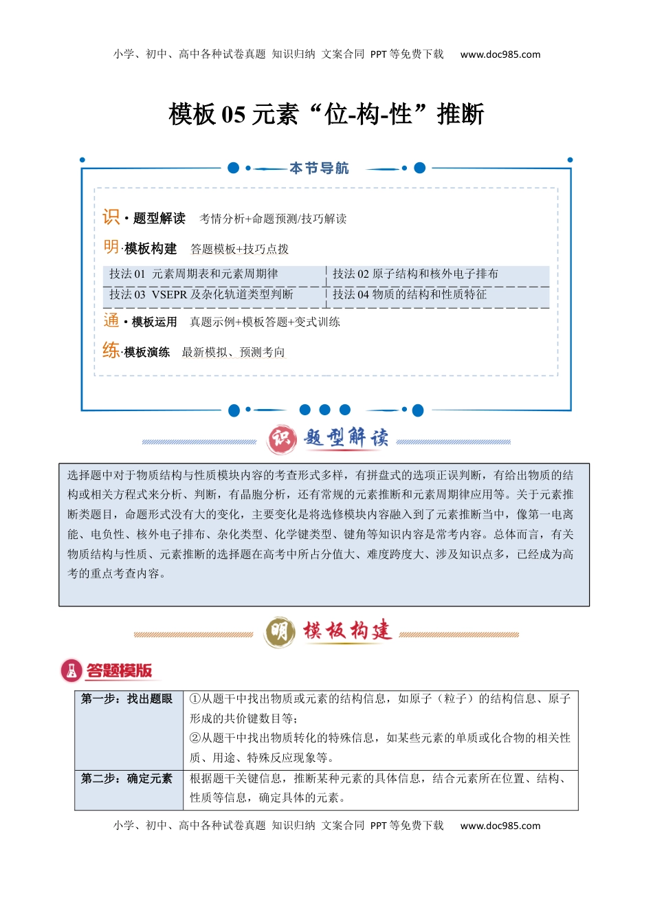 高考化学复习  模板05 元素“位-构-性”推断(解析版).docx