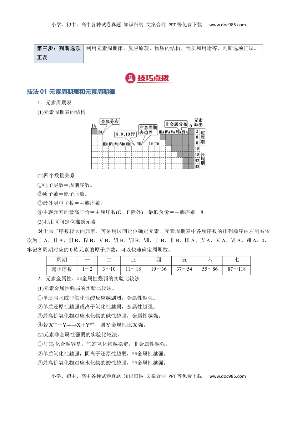 高考化学复习  模板05 元素“位-构-性”推断(解析版).docx