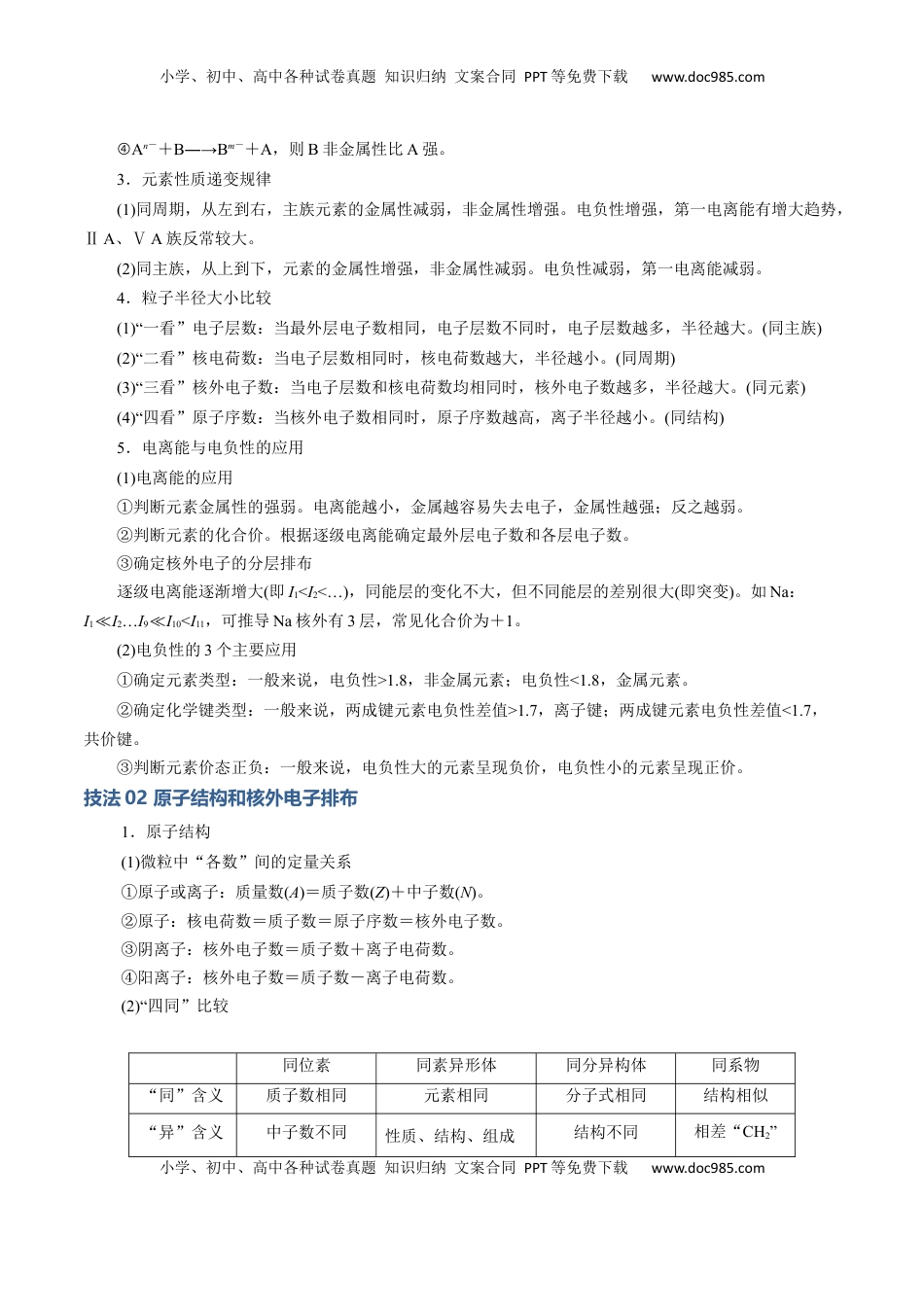 高考化学复习  模板05 元素“位-构-性”推断(解析版).docx