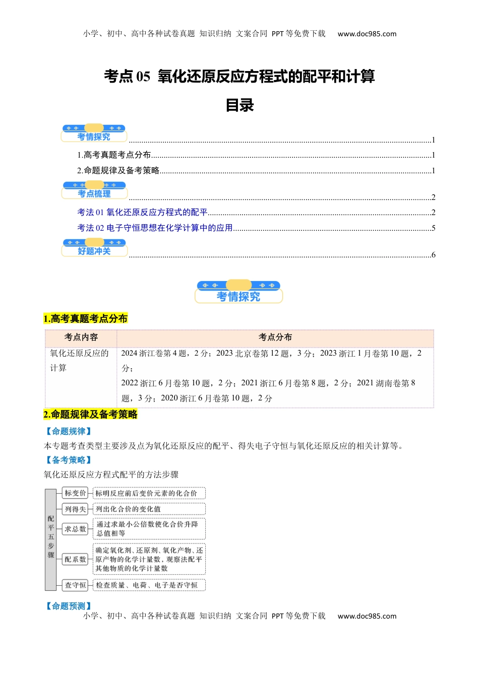 高考化学复习  考点05  氧化还原反应方程式的配平和计算（核心考点精讲精练）-备战2025年高考化学一轮复习考点帮（新高考通用）（原卷版）.docx