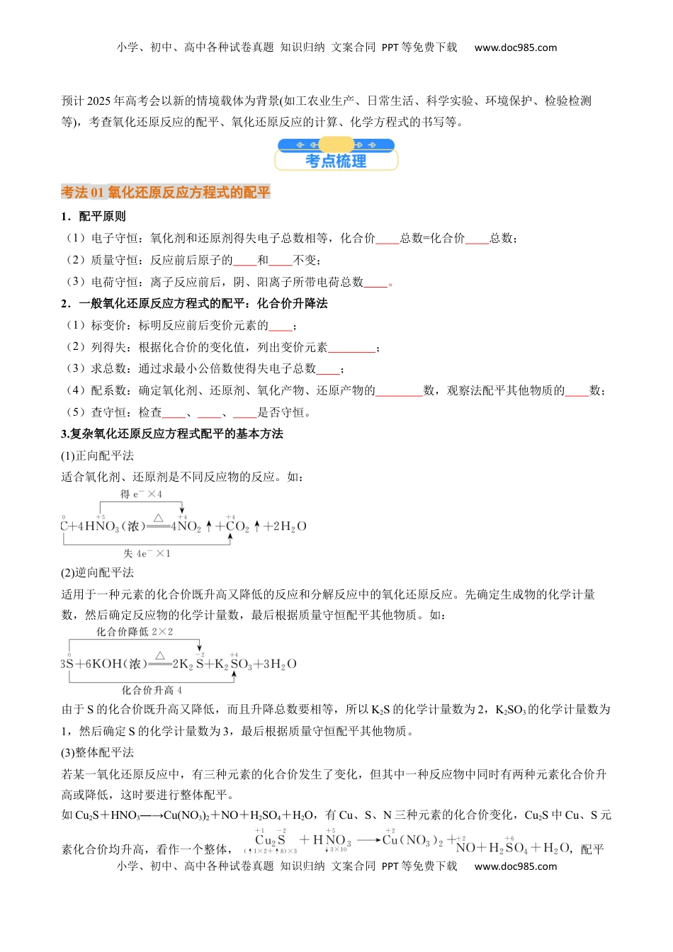 高考化学复习  考点05  氧化还原反应方程式的配平和计算（核心考点精讲精练）-备战2025年高考化学一轮复习考点帮（新高考通用）（原卷版）.docx