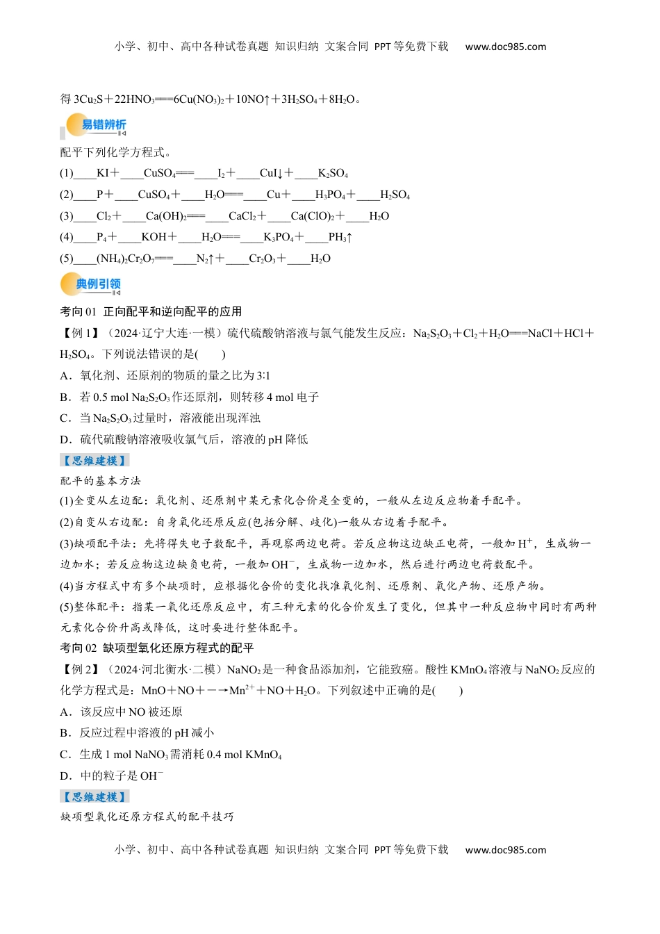 高考化学复习  考点05  氧化还原反应方程式的配平和计算（核心考点精讲精练）-备战2025年高考化学一轮复习考点帮（新高考通用）（原卷版）.docx