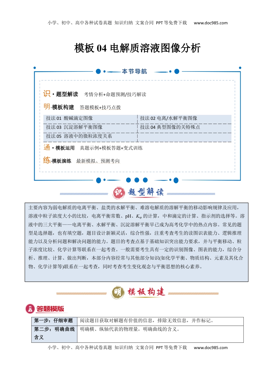 高考化学复习  模板04 电解质溶液图像分析(解析版).docx