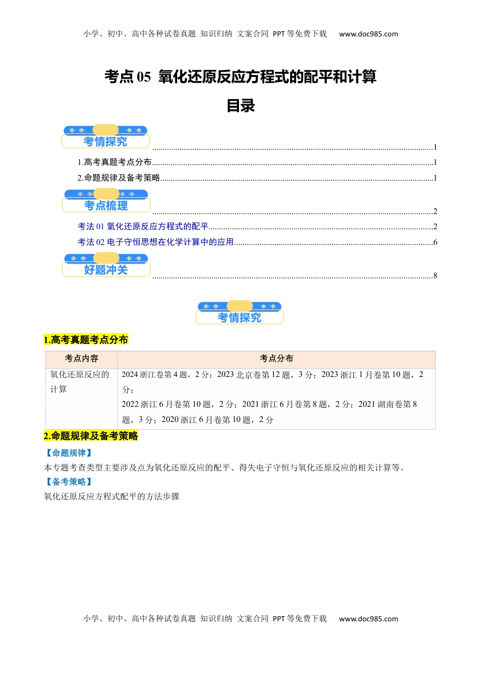 高考化学复习  考点05  氧化还原反应方程式的配平和计算（核心考点精讲精练）-备战2025年高考化学一轮复习考点帮（新高考通用）（解析版）.docx