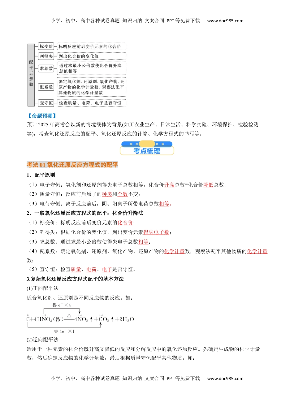 高考化学复习  考点05  氧化还原反应方程式的配平和计算（核心考点精讲精练）-备战2025年高考化学一轮复习考点帮（新高考通用）（解析版）.docx