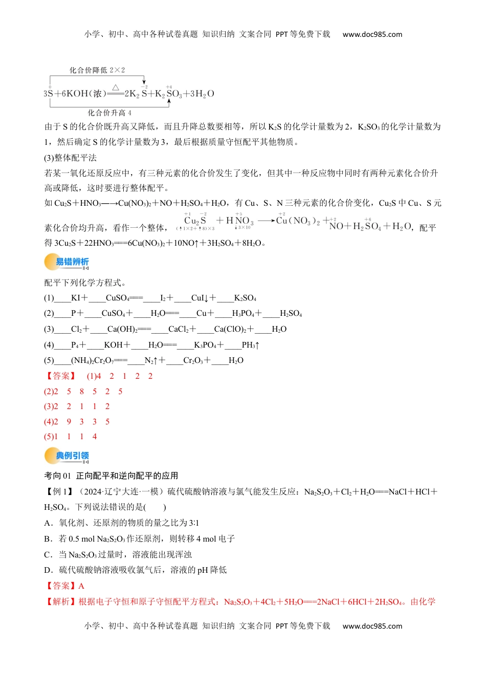 高考化学复习  考点05  氧化还原反应方程式的配平和计算（核心考点精讲精练）-备战2025年高考化学一轮复习考点帮（新高考通用）（解析版）.docx