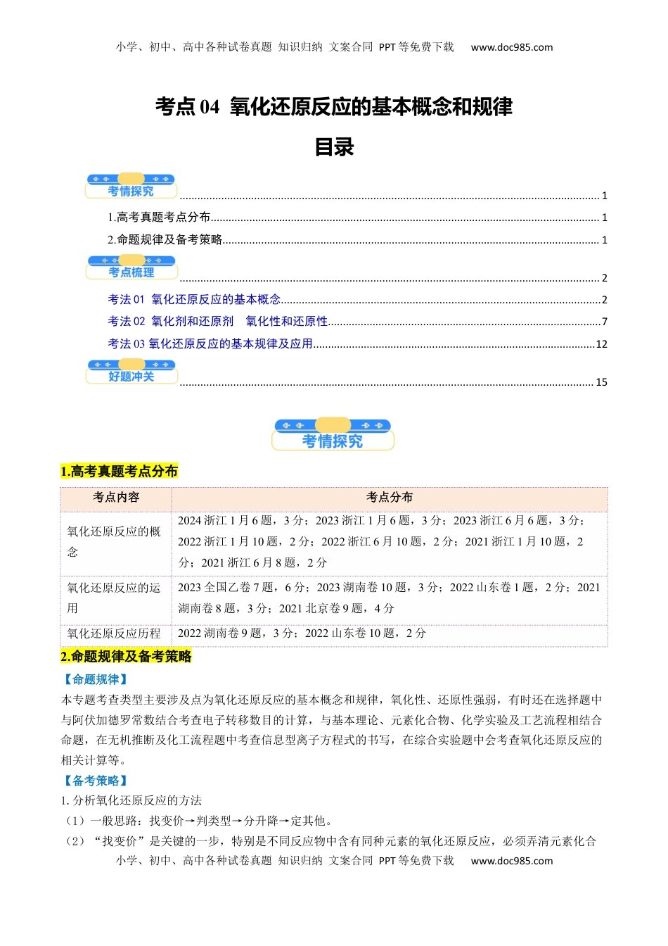 高考化学复习  考点04  氧化还原反应的基本概念和规律（核心考点精讲精练）-备战2025年高考化学一轮复习考点帮（新高考通用）（解析版）.docx