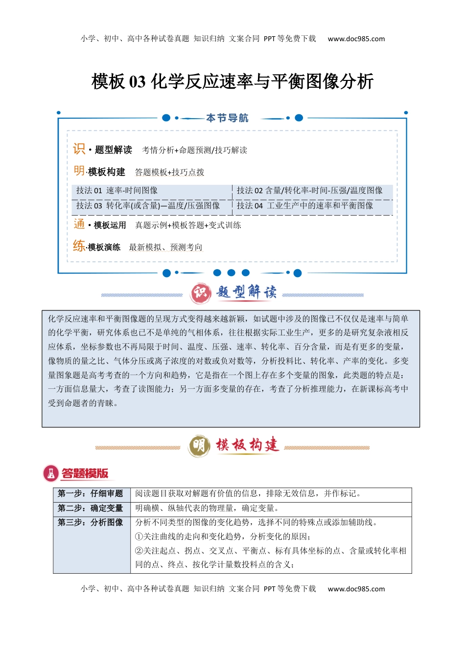 高考化学复习  模板03 化学反应速率与平衡图像分析(解析版).docx