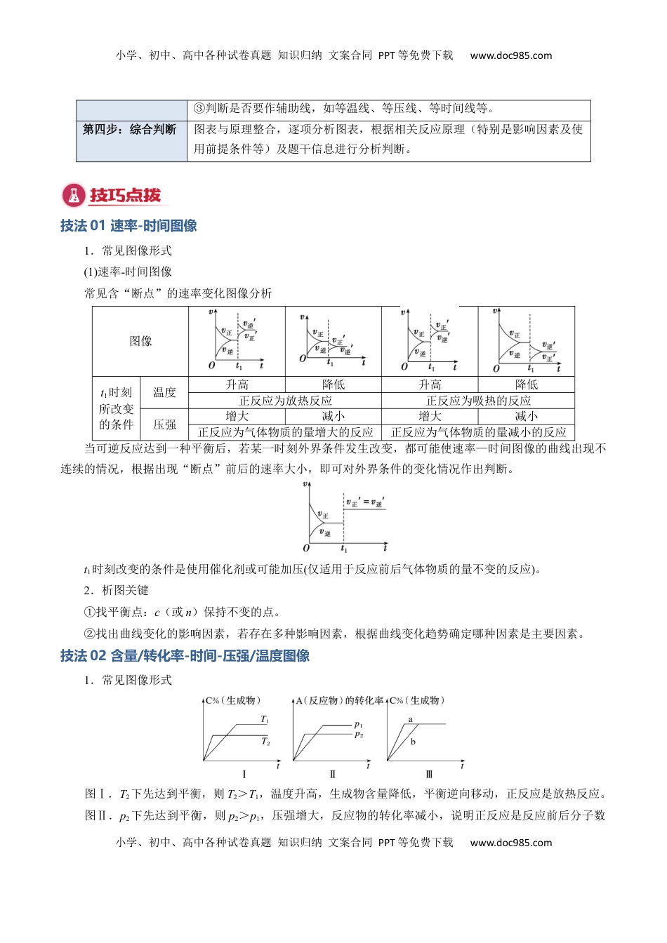 高考化学复习  模板03 化学反应速率与平衡图像分析(解析版).docx
