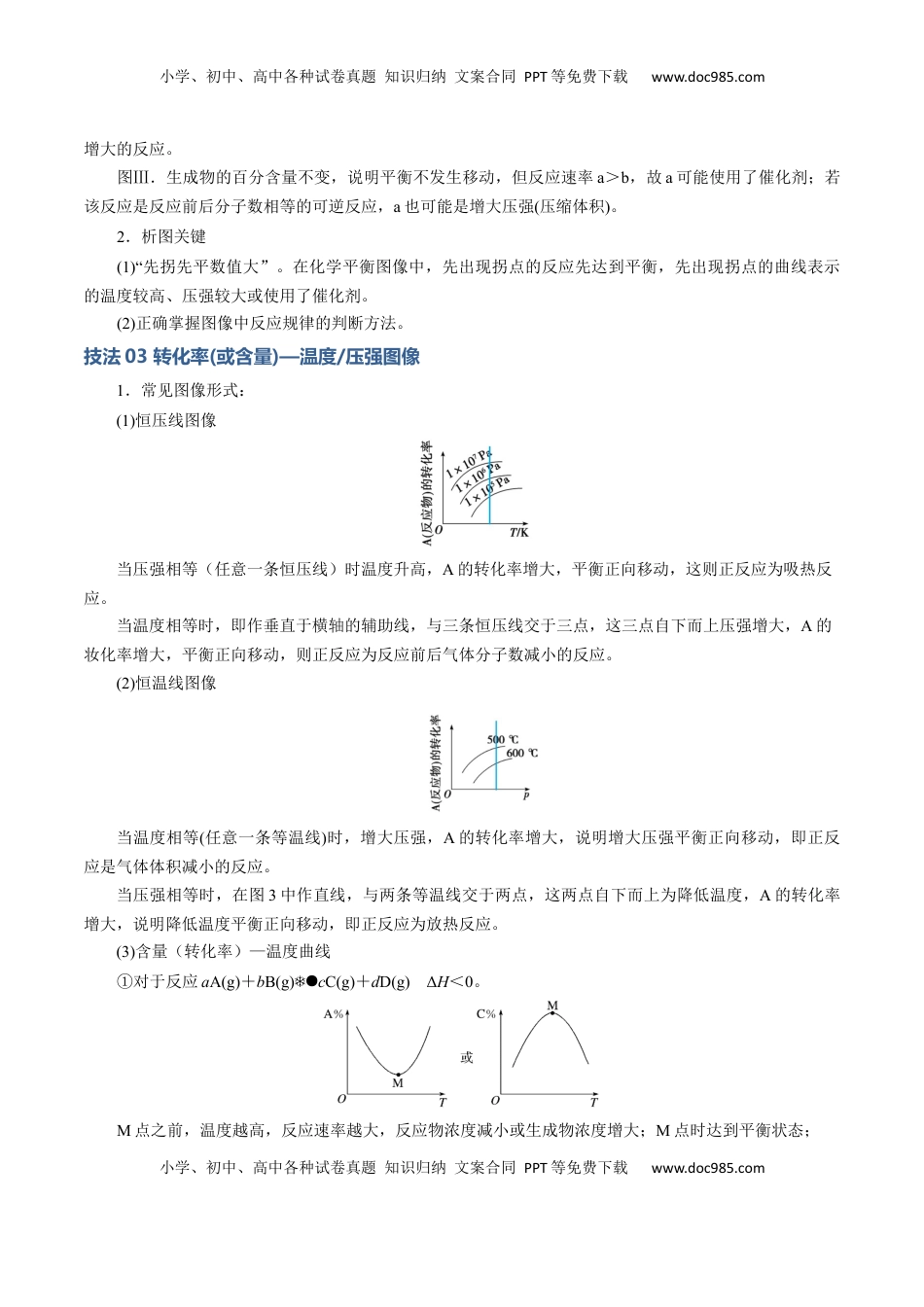 高考化学复习  模板03 化学反应速率与平衡图像分析(解析版).docx