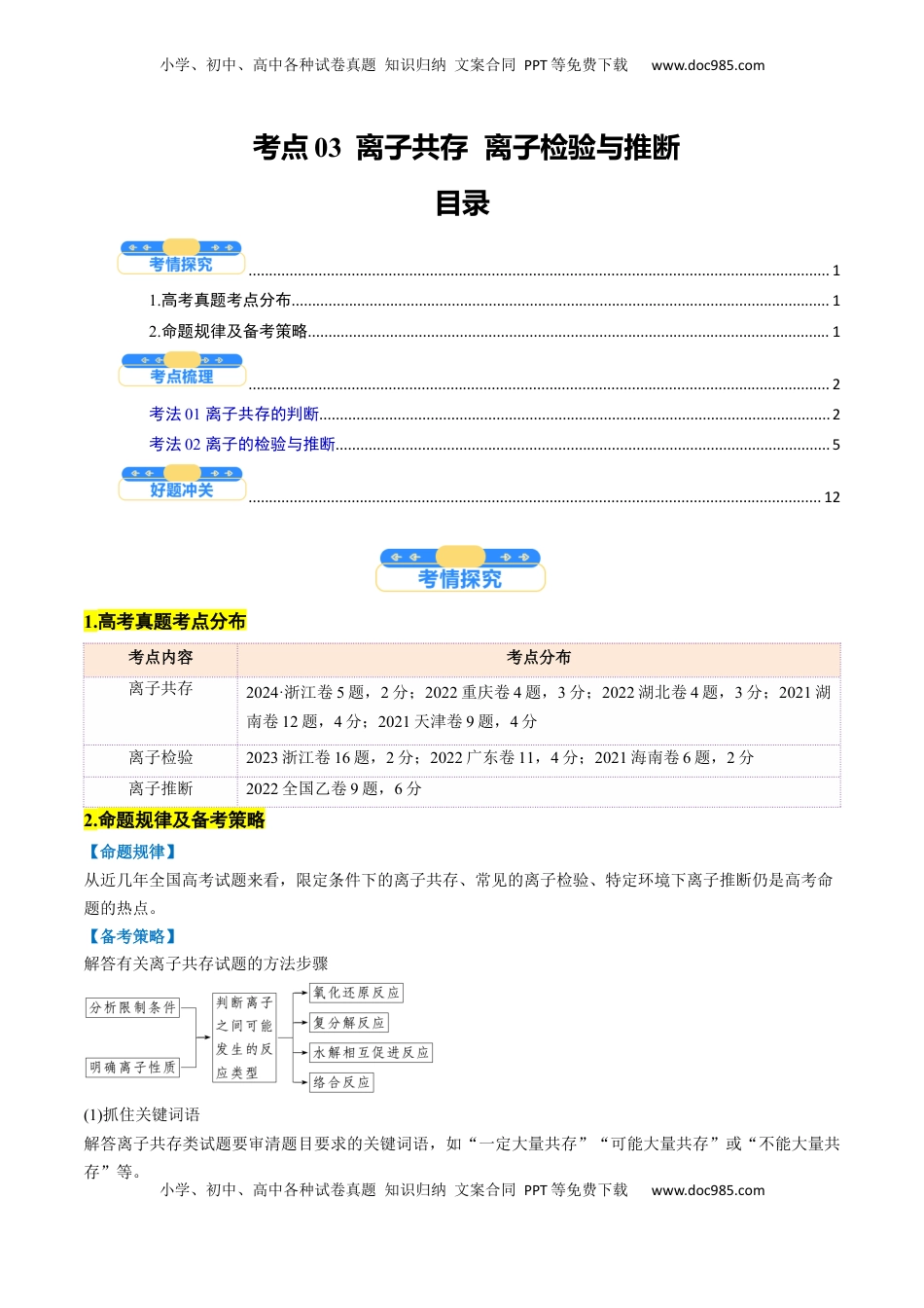 高考化学复习  考点03  离子共存  离子检验与推断（核心考点精讲精练）-备战2025年高考化学一轮复习考点帮（新高考通用）（原卷版）.docx