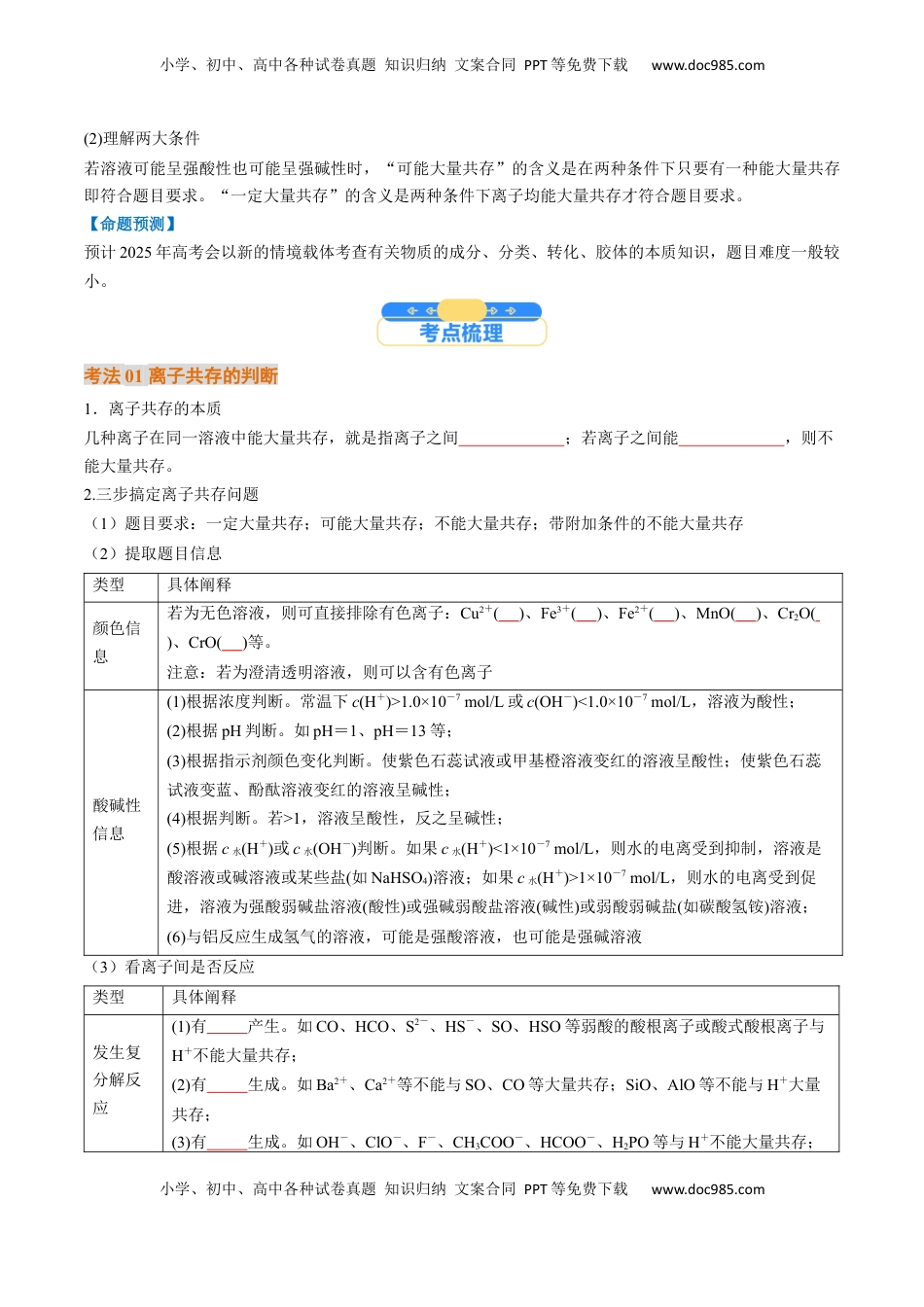 高考化学复习  考点03  离子共存  离子检验与推断（核心考点精讲精练）-备战2025年高考化学一轮复习考点帮（新高考通用）（原卷版）.docx
