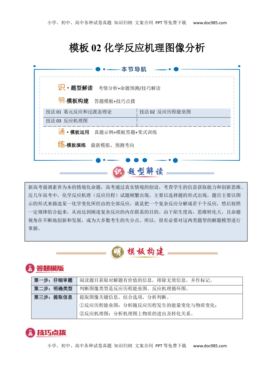 高考化学复习  模板02 化学反应机理图像分析(原卷版).docx