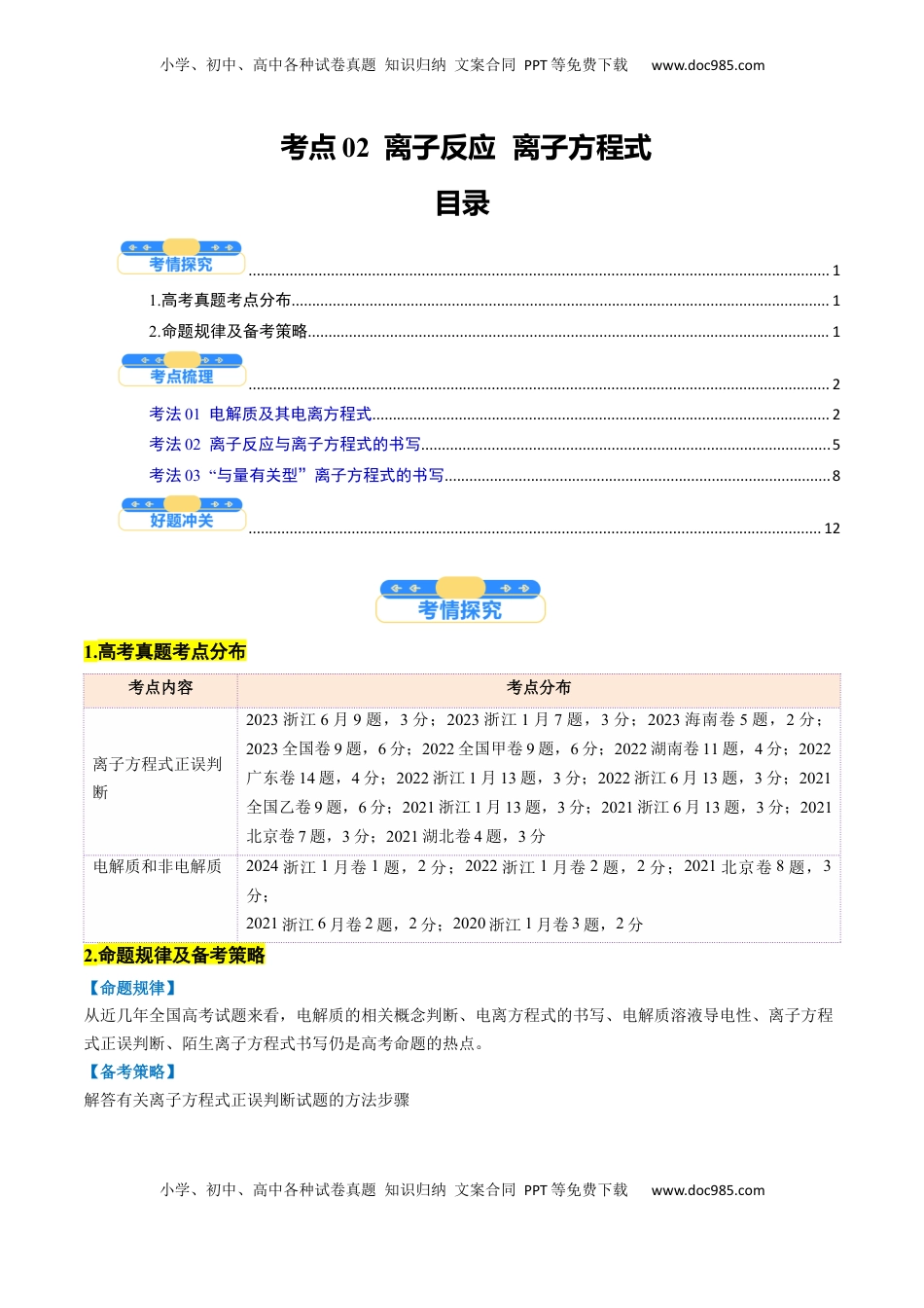 高考化学复习  考点02  离子反应  离子方程式（核心考点精讲精练）-备战2025年高考化学一轮复习考点帮（新高考通用）（原卷版）.docx