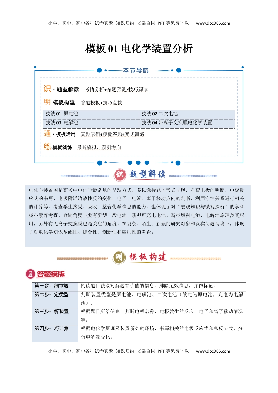 高考化学复习  模板01 电化学装置分析(解析版).docx