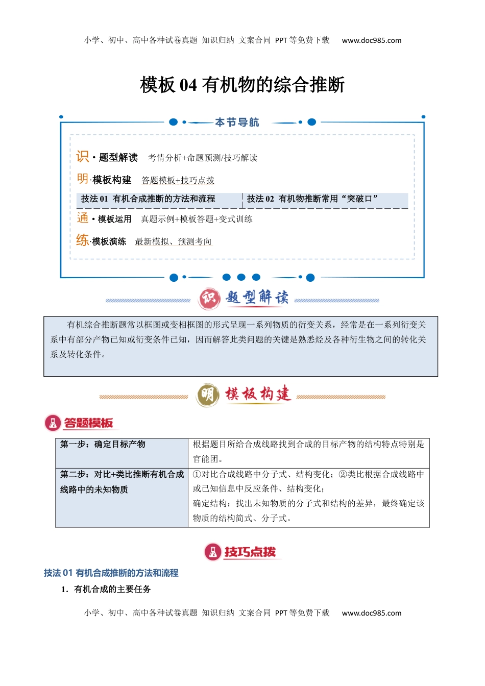 高考化学复习  模板04 有机物的综合推断(原卷版).docx