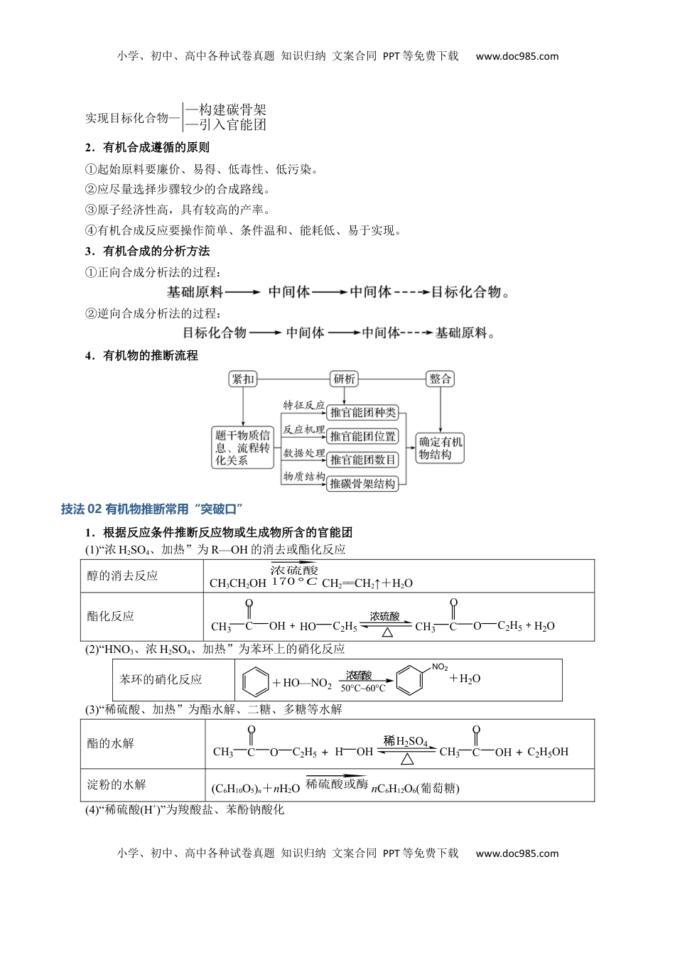 高考化学复习  模板04 有机物的综合推断(解析版).docx