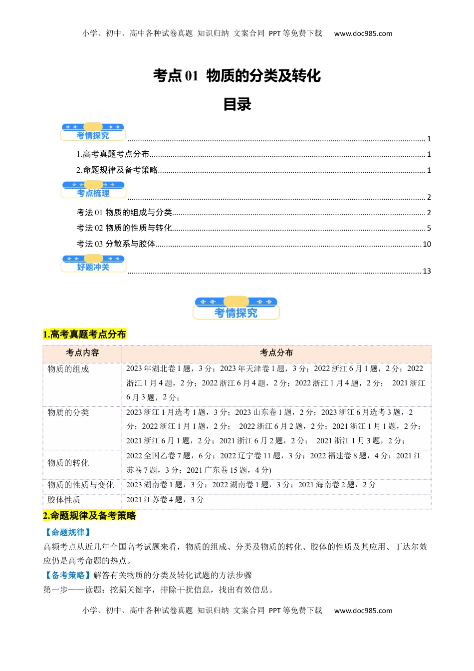 高考化学复习  考点01  物质的分类及转化（核心考点精讲精练）-备战2025年高考化学一轮复习考点帮（新高考通用）（原卷版）.docx