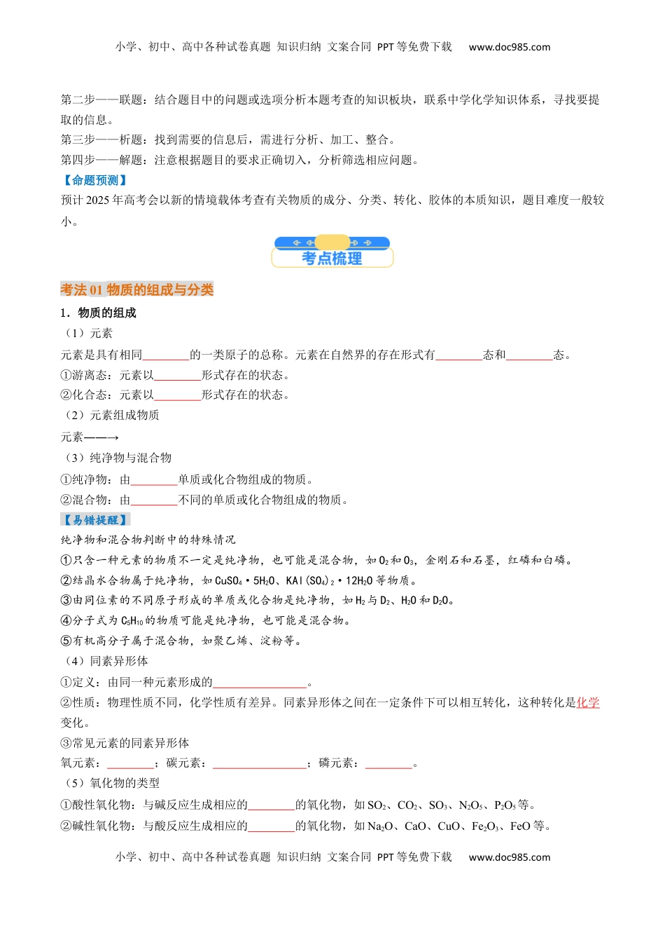 高考化学复习  考点01  物质的分类及转化（核心考点精讲精练）-备战2025年高考化学一轮复习考点帮（新高考通用）（原卷版）.docx
