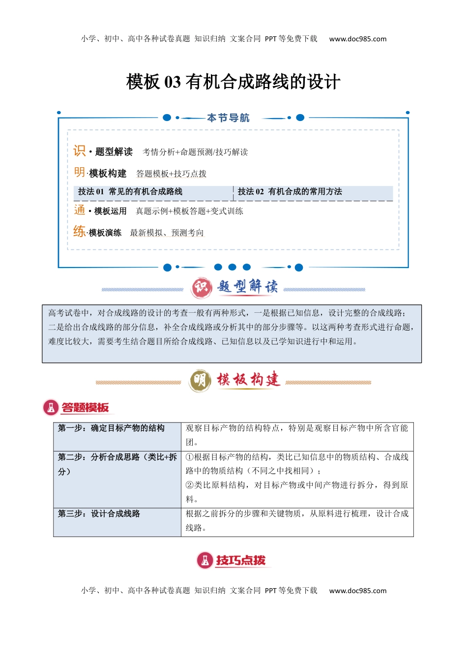 高考化学复习  模板03 有机合成路线的设计(原卷版).docx