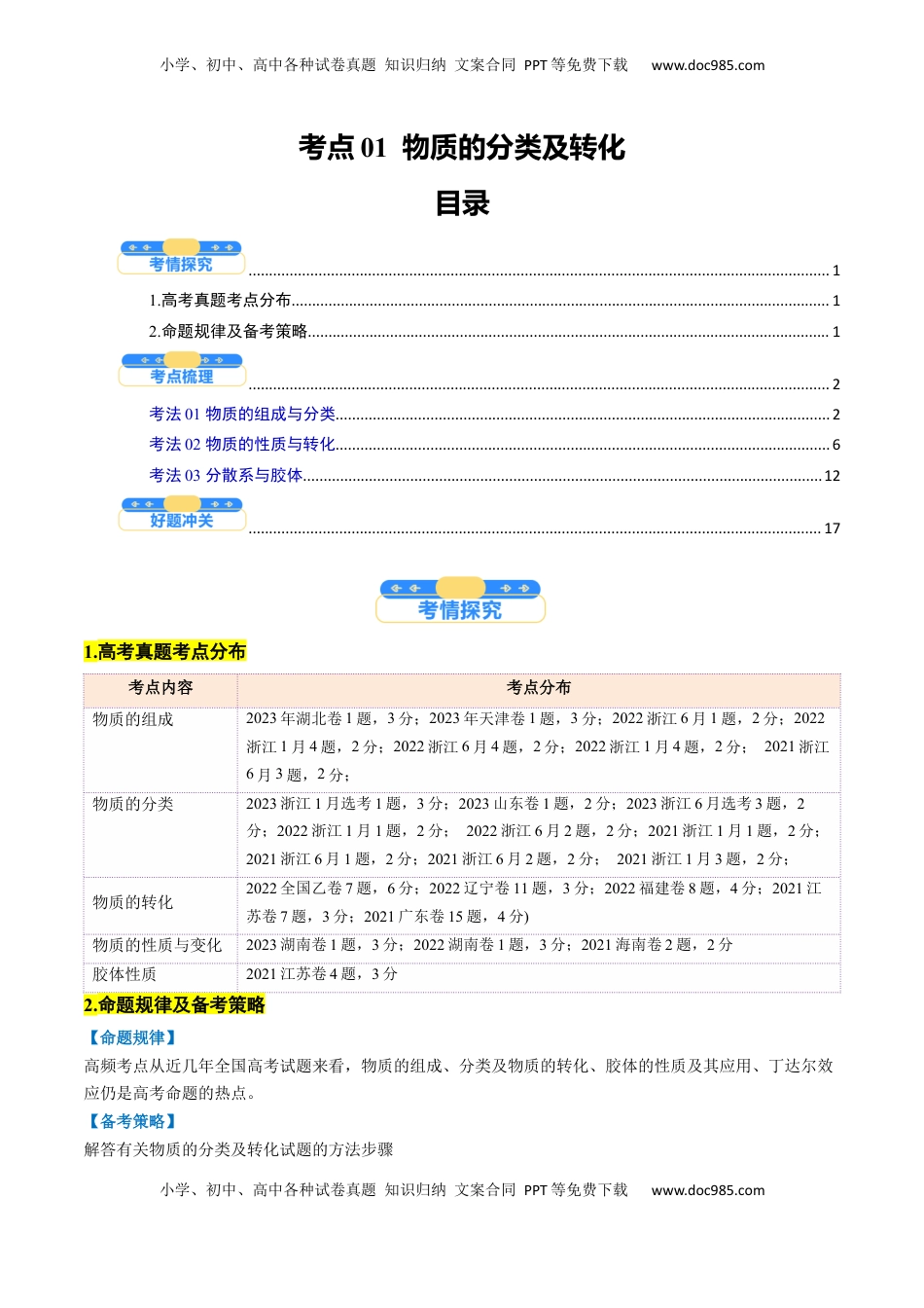 高考化学复习  考点01  物质的分类及转化（核心考点精讲精练）-备战2025年高考化学一轮复习考点帮（新高考通用）（解析版）.docx